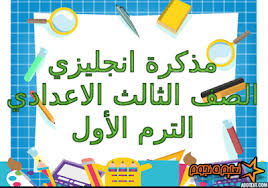 مذكرة لغة انجليزية للصف الثالث الاعدادي الترم الأول 2020 المنهج الجديد