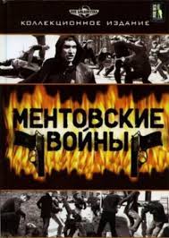 смотреть фильм глухарь в кино онлайн бесплатно в хорошем качестве Mentovskie Vojny 2005 2013 Smotret Onlajn Vse Sezony 1 9 Sezon 9 Serii 1 16 Iz 16 Besplatno V Horoshem Kachestve Movie Posters Movies Poster