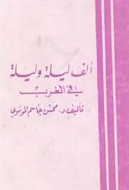 ألف ليلة وليلة في الغرب محسن جاسم الموسوي Pdf Calligraphy Arabic Calligraphy