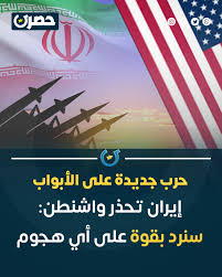 🔵حرب جديدة على الأبواب إيران تحذر واشنطن: سنرد بقوة على أي هجوم #حصري