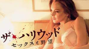 Amazon.co.jp: ザ・ハリウッド ～セックスと野望～ (字幕版)を観る | Prime Video