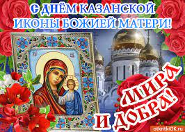 Делайте фотографии и загружайте их для обсуждения в рамках нашего ежемесячного тематического фотоконкурса, получайте вдохновение и пробуйте себя в новых темах! Zhelayu Schastya V Den Kazanskoj Ikony Bozhiej Materi Otkrytki I Kartinki Besplatno