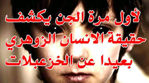 هذا النوع من البشر محبوب عند الجن،. ÙØ£ÙÙ ÙØ±Ø© Ø§ÙØ¬Ù ÙÙØ´Ù Ø­ÙÙÙØ© Ø§ÙØ§ÙØ³Ø§Ù Ø§ÙØ²ÙÙØ±Ù Ø¨Ø¹ÙØ¯Ø§ Ø¹Ù Ø§ÙØ®Ø²Ø¹Ø¨ÙØ§Øª Ø§ÙØ­ÙÙØ© 1 Youtube