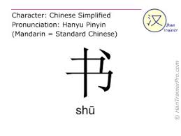 English Translation Of 书 Shu Shu Book In Chinese