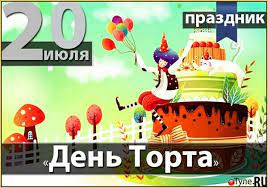 Похожий праздник под названием удм. 20 Iyulya Mezhdunarodnyj Den Torta Holiday Greetings Cake