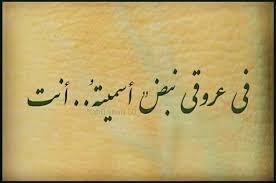 القلب قلبي والنبض أنت arabic calligraphy calligraphy