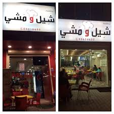 مطعم شيل ومشي Sheelwmshy Twitter