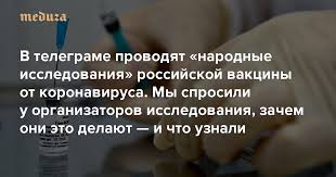 Она стала третьим отечественным препаратом. V Telegrame Provodyat Narodnye Issledovaniya Rossijskoj Vakciny Ot Koronavirusa My Sprosili U Organizatorov Issledovaniya Zachem Oni Eto Delayut I Chto Uznali Ob Effektivnosti Vakciny Meduza