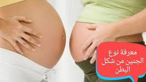 شكل بطن الأم وعلاقتها بنوع الجنين youtube