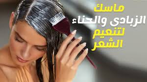 خلطة الحناء والزبادي لتنعيم وتطويل الشعر الخشن Youtube
