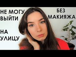 Мы хотим, чтобы друзья, однокурсники, одноклассники, соседи и коллеги всегда. Video Ne Lyublyu Sebya Bez Makiyazha