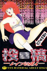 土井やすたか 投稿 レイプの鉄人