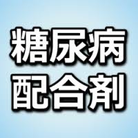 「糖尿病配合剤」の画像検索結果
