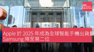 Apple 於2025 年成為全球智能手機出貨量第一，Samsung 降至第二位 ...