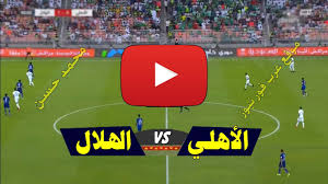 القنوات الناقلة، والمعلق والبطولة التي تُلعب فيها هذه. Ù„Ø§ÙŠÙ Ù…Ø´Ø§Ù‡Ø¯Ø© Ù…Ø¨Ø§Ø±Ø§Ø© Ø§Ù„Ø£Ù‡Ù„ÙŠ ÙˆØ§Ù„Ù‡Ù„Ø§Ù„ Ø¨Ø« Ù…Ø¨Ø§Ø´Ø± ÙŠÙ„Ø§ Ø´ÙˆØª Kora Live Ahli ÙƒÙˆØ±Ø© Ø³ØªØ§Ø± Ø§Ù„Ø§Ø³Ø·ÙˆØ±Ø© Ø¨Ø« Ù…Ø¨Ø§Ø´Ø±