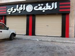 الـطـبـق الـجـاوي Altabak Aljawi Twitter