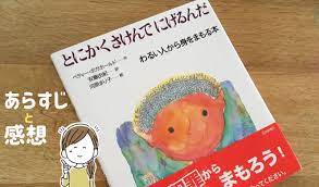 子供を犯罪から守る絵本 とにかくさけんでにげるんだ のあらすじと感想 studywith 親子の学びブログ 学び 絵本 ブログ