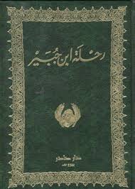 رحلة ابن جبير By ابن جبير الأندلسي