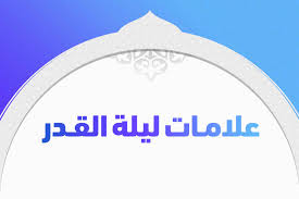إزاي تاخد أجر ليلة القدر ١٠٠% مهما كان حالك و. Ù…Ø§ Ù‡ÙŠ Ø¹Ù„Ø§Ù…Ø§Øª Ù„ÙŠÙ„Ø© Ø§Ù„Ù‚Ø¯Ø± Ù†Ø¨Ø¶ Ø§Ù„Ø®Ù„ÙŠØ¬
