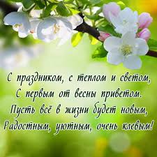 Вас поздравляю с первым днем весны. 2