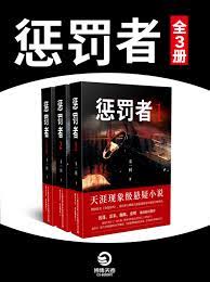 惩罚者（全3册）完整版在线免费阅读_惩罚者（全3册）小说_番茄小说官网