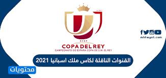 El rey don juan carlos i )‏، وسابقاً باسم كأس إسبانيا ( بالإسبانية : Ø§Ù„Ù‚Ù†ÙˆØ§Øª Ø§Ù„Ù†Ø§Ù‚Ù„Ø© Ù„ÙƒØ§Ø³ Ù…Ù„Ùƒ Ø§Ø³Ø¨Ø§Ù†ÙŠØ§ 2021 Ù…ÙˆÙ‚Ø¹ Ù…Ø­ØªÙˆÙŠØ§Øª