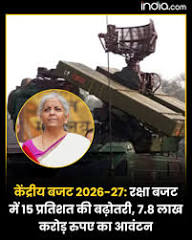 केंद्रीय बजट 2026–27 में रक्षा क्षेत्र के लिए 7.8 लाख करोड़ रुपये का आवंटन किया गया है, जो पिछले वर्ष के 6.81 लाख करोड़ से लगभग 15% अधिक है। इसमें 2.19 ...