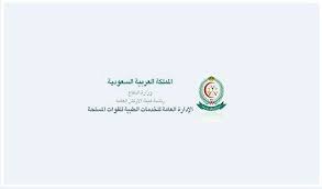 الخدمات الطبية للقوات المسلحة وظائف شاغرة وزارة الدفاع In 2020