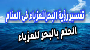 Maybe you would like to learn more about one of these? ØªÙØ³ÙŠØ± Ø±Ø¤ÙŠØ© Ø§Ù„Ø¨Ø­Ø± Ù„Ù„Ø¹Ø²Ø¨Ø§Ø¡ ÙÙ‰ Ø§Ù„Ù…Ù†Ø§Ù… Youtube