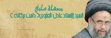 كلمة الاستاذ آية الله السيد عادل العلوي لطالبات مدرسة تدبر القرآن ; Ù…Ø­Ø¨ÙŠ Ø§Ù„Ø³ÙŠØ¯ Ø§Ù„Ø§Ø³ØªØ§Ø° Ø¹Ø§Ø¯Ù„ Ø§Ù„Ø¹Ù„ÙˆÙŠ Posts Facebook
