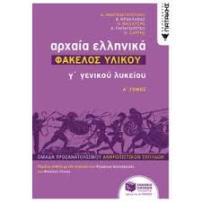 Βιολογία γ' λυκείου σπουδών υγείας επαναληπτικα θεματα μαθηματικά γ' λυκείου επαναληπτικά θέματα επιλεγμένα μαθήματα α΄ γυμνασίου επιλεγμένα μαθήματα β΄ γυμνασίου αρχαία ελληνική θεματογραφία γ' λυκείου. G Lykeioy Arxeia Hlios Bibliopwleio