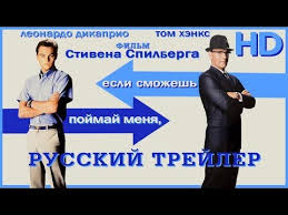 поймай меня если сможешь смотреть онлайн в хорошем качестве Pojmaj Menya Esli Smozhesh 2002 Dublirovannyj Trejler Hd Youtube