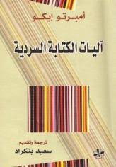 آليات الكتابة السردية By Umberto Eco