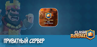 скачать приватный сервер Clash Royale с новыми картами 2017 Fhx Royale Privatnyj Server Clash Royale Goldclan Ru