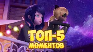 скачать клип леди баг и супер кот чудо вокруг Marinett Polyubit Kota Nuara Ona Ne Prosto Drug Teorii Ledi Bag I Super Kot Youtube