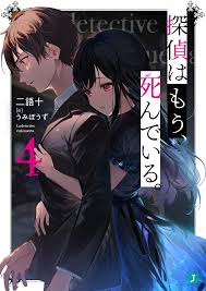 探偵はもう 死んでいる 4 mf文庫j うみぼうず 二語十 本 通販 amazon 漫画イラスト イラスト 漫画