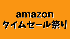 42% off amazon jp coupons, promo & discount codes for june 2021. Amazonã‚¿ã‚¤ãƒ ã‚»ãƒ¼ãƒ«ç¥­ã‚ŠãŒé–‹å‚¬ 2021å¹´5æœˆ25æ—¥ ç« ã¾ã§ ãƒžãƒãƒ¼ãƒ—ãƒ¬ã‚¹