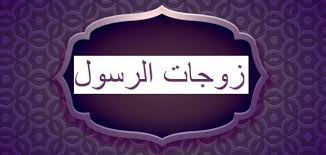 زوجات الرسول الحبيب صلى الله عليه وسلم frame home decor