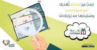 طريقة استبدال نقاط صيدلية النهدي المرسال