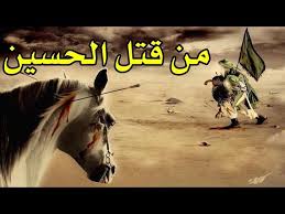 ‫عظماء التاريخ \ القصه الحقيقه لاستشهاد الحسين بن علي - YouTube‬‎