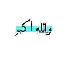اذكار الله اكبر خلفيات تكبير ذكر arabic تصاميم عربي تمبلر هيدر ذكر الله خلفيه اسلاميات كلمات رمزيه صور تمبلريات اف we heart it text find image