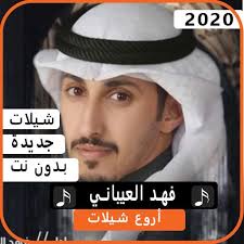 Download اجمل شيلات فهد العيباني 2020 بدون نت nieuwste versie 3.0 Android  APK Bestand File