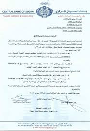 البنك المركزى يعلن ضوابط جديد للتمويل أسعار مواد البناء والكهرباء الخرطوم السجانه Facebook