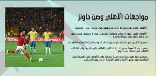 Maybe you would like to learn more about one of these? ØªØ§Ø±ÙŠØ® Ù…ÙˆØ§Ø¬Ù‡Ø§Øª Ø§Ù„Ø£Ù‡Ù„Ù‰ Ù…Ø¹ ØµÙ† Ø¯Ø§ÙˆÙ†Ø² Ù‚Ø¨Ù„ Ù…ÙˆÙ‚Ø¹Ø© Ø§Ù„Ø³Ø¨Øª