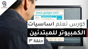 تشرشل يقول تشرشل يقول رأيت وانا اسير في احدى المقابر ضريحا كتب على رخامته هنا يرقد الزعيم السياسي والرجل الصالح فعجبت تقول خديجة برعو في حوار معها : Ø¯ÙˆØ±Ø© ØªØ¹Ù„Ù… Ø§Ø³Ø§Ø³ÙŠØ§Øª Ø§Ù„ÙƒÙ…Ø¨ÙŠÙˆØªØ± Ù…Ù† Ø§Ù„ØµÙØ± Ø§Ù„Ø­Ù„Ù‚Ø© 2 Youtube