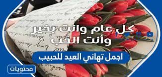 اجمل تهاني العيد للحبيب 2021 بمناسبة عيد الاضحى المبارك موقع محتويات