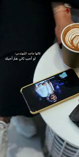قالها ماجد احب صوتك وأضيع إن مرني طاريه iphone wallpaper quotes love love quotes photos life quotes tumblr