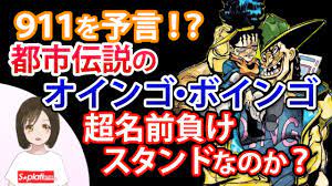 オインゴ ボインゴ 911