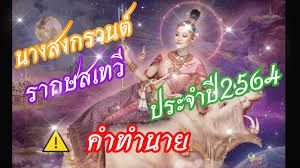 นางสงกรานต์ ประจำปี 2564 นั้นมีนามว่า รากษสเทวี ทรงพาหุรัด ทัดดอกบัวหลวง อาภรณ์แก้วโมรา ภักษาหารโลหิต พระหัตถ์ขวาทรงตรีศูล พระหัตถ์ซ้ายทรง. à¸™à¸²à¸‡à¸ªà¸‡à¸à¸£à¸²à¸™à¸• à¸›à¸£à¸°à¸ˆà¸³à¸› 2564 Youtube