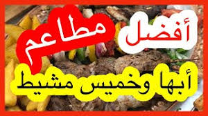 افضل مطاعم ابها وخميس مشيط Youtube
